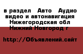  в раздел : Авто » Аудио, видео и автонавигация . Нижегородская обл.,Нижний Новгород г.